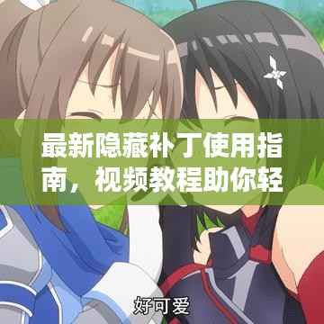 最新隐藏补丁使用指南,视频教程助你轻松掌握操作技巧