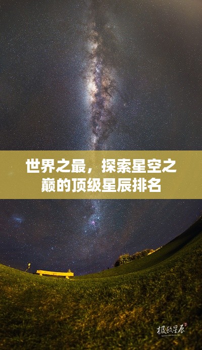 世界之最，探索星空之巅的顶级星辰排名
