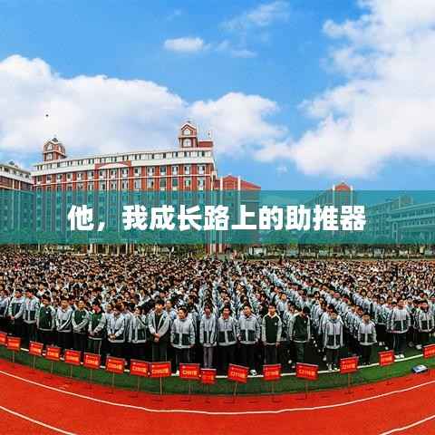 他,我成长路上的助推器