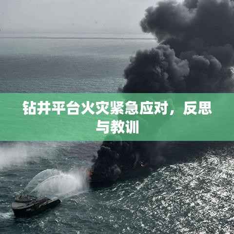 钻井平台火灾紧急应对，反思与教训