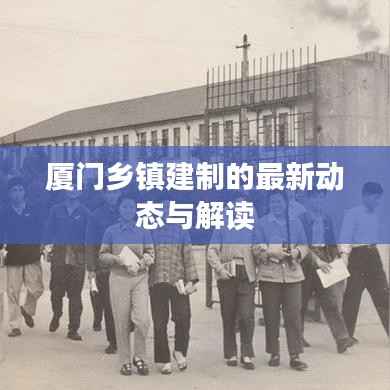 厦门乡镇建制的最新动态与解读