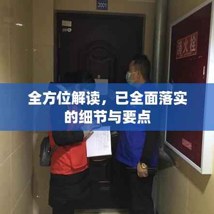 全方位解读,已全面落实的细节与要点