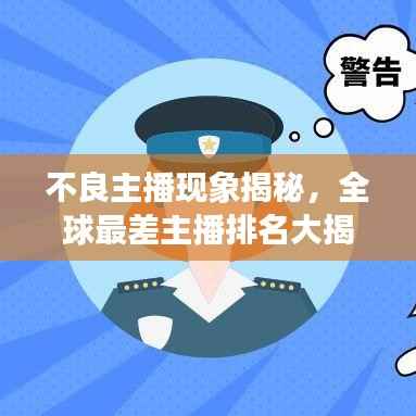 不良主播现象揭秘,全球最差主播排名大揭秘!