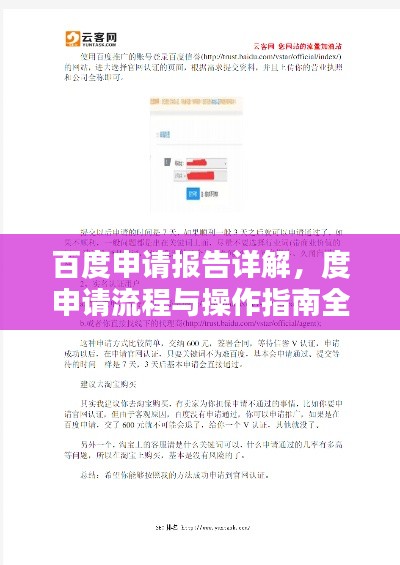百度申请报告详解,度申请流程与操作指南全攻略