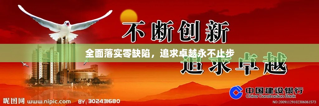 全面落实零缺陷,追求卓越永不止步
