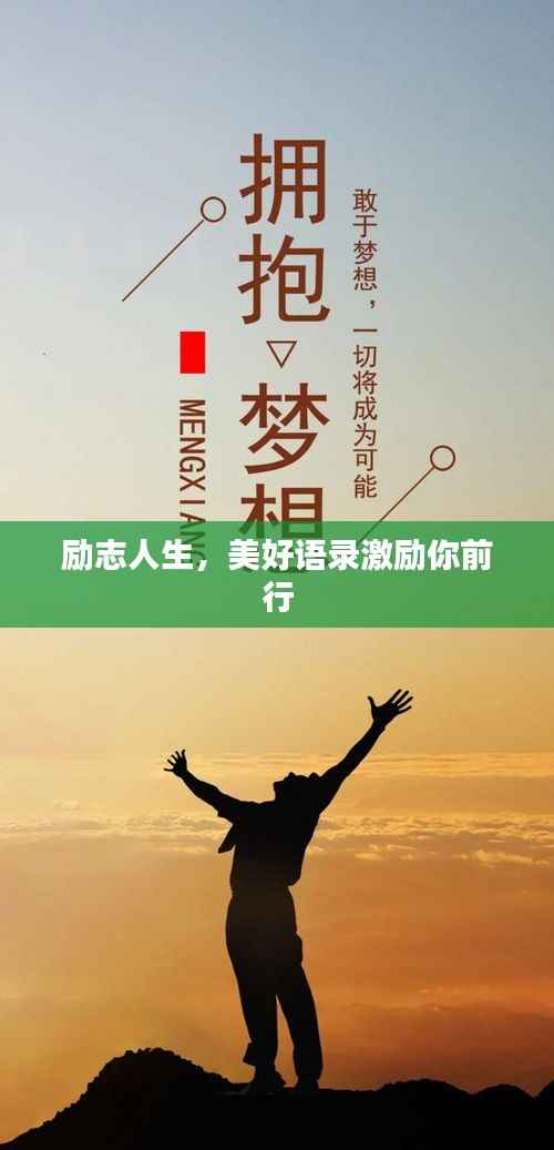 励志人生,美好语录激励你前行