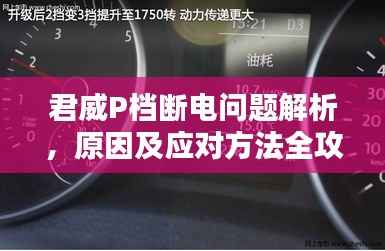 君威P档断电问题解析，原因及应对方法全攻略！