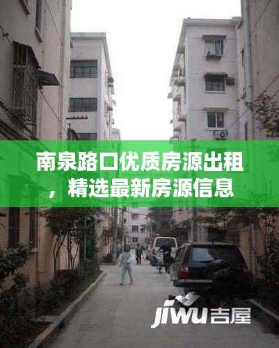 南泉路口优质房源出租,精选最新房源信息