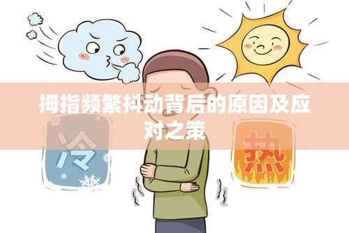 拇指频繁抖动背后的原因及应对之策