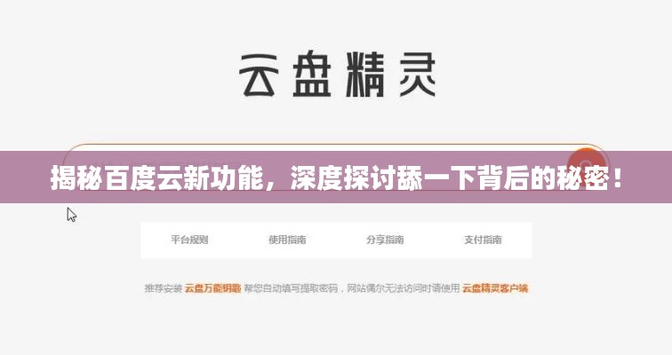揭秘百度云新功能,深度探讨舔一下背后的秘密!