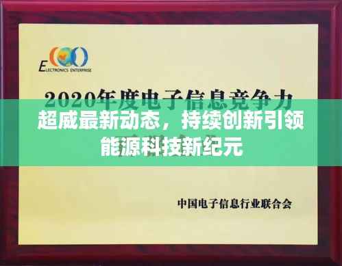 超威最新动态,持续创新引领能源科技新纪元