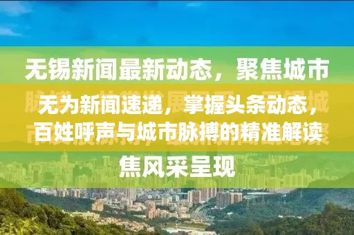 无为新闻速递,掌握头条动态,百姓呼声与城市脉搏的精准解读