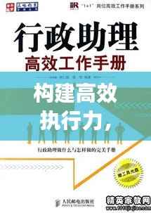 构建高效执行力,落实督促整改工作的关键路径探索
