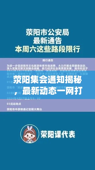 荥阳集会通知揭秘,最新动态一网打尽